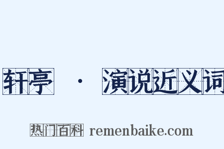 轩亭寃·演说近义词是什么意思的图片